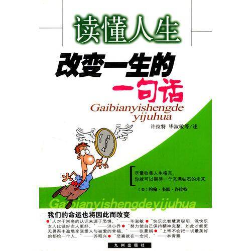 读懂人生(改变一生的一句话)