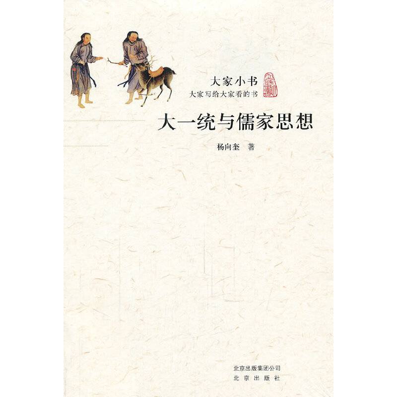 大家小书・大一统与儒家思想