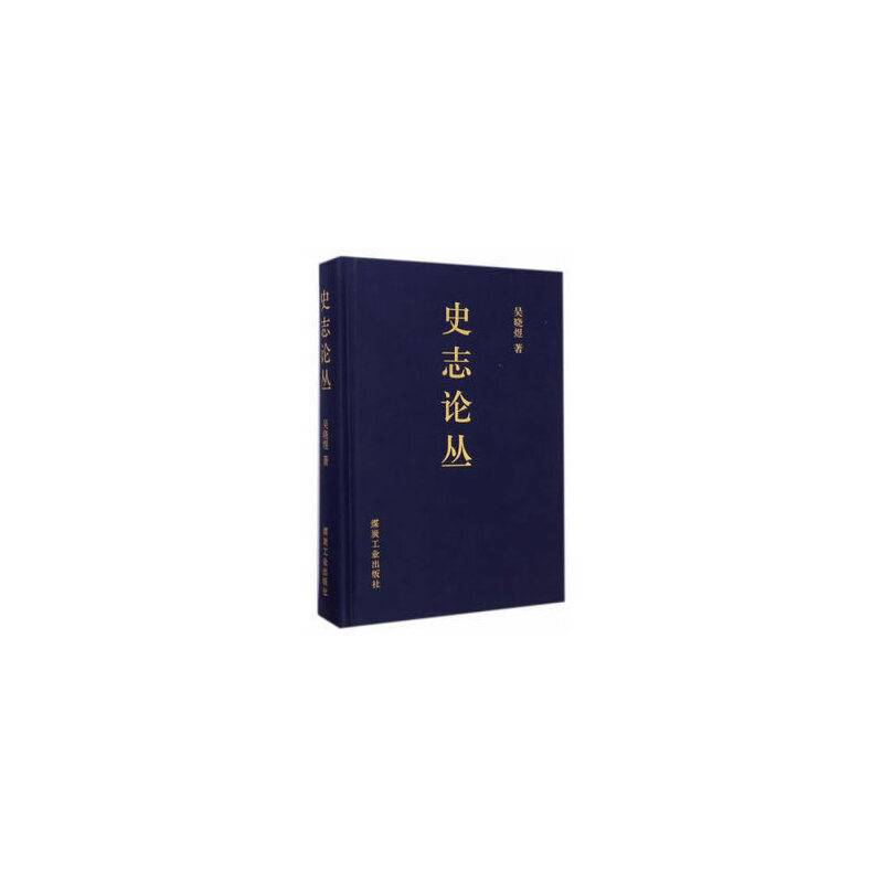 史志论丛