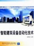 智能建筑设备自动化技术