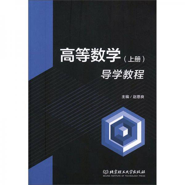 高等数学导学教程（上册）