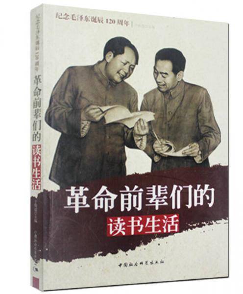 革命前辈们的读书生活