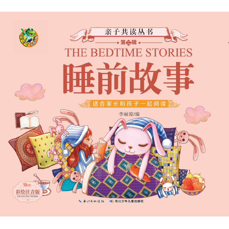 睡前故事（注音美绘版）/亲子共读丛书（第二辑）