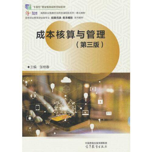 成本核算与管理（第三版）