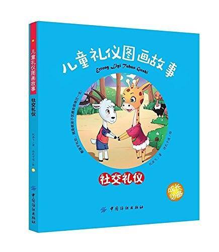 儿童礼仪图画故事