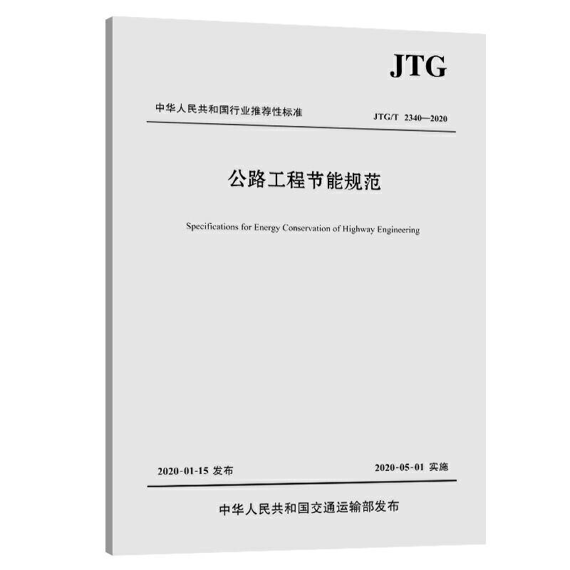公路工程节能规范