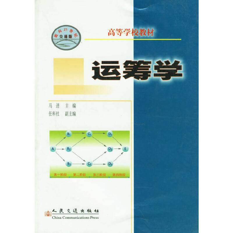 运筹学——高等学校教材