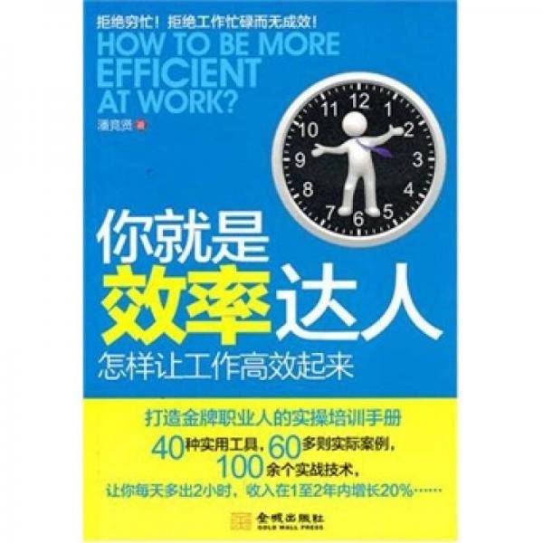 你就是效率达人