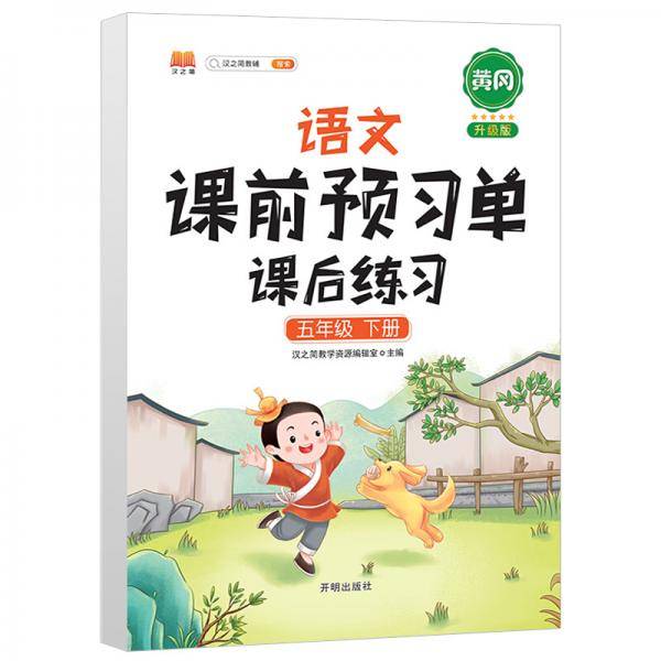 语文课前预习单课后练习五年级下册人教版教材同步辅导书学习资料黄冈知识清单练习册知识点全解