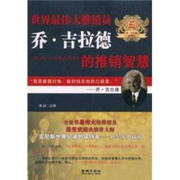 世界最伟大推销员乔・吉拉德的推销智慧