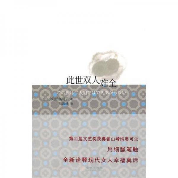 此世双人难全