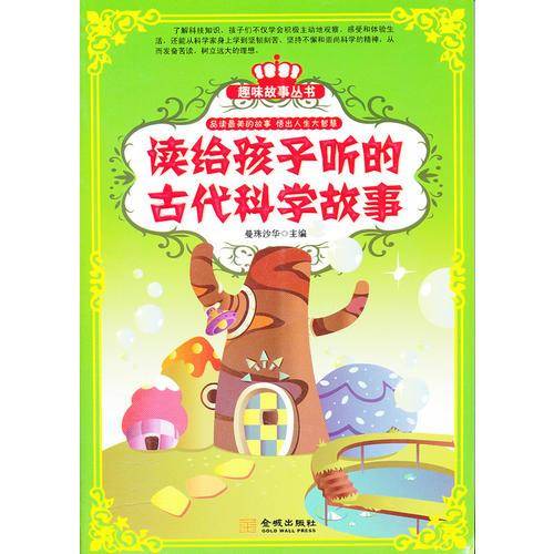 读给孩子听的古代科学故事