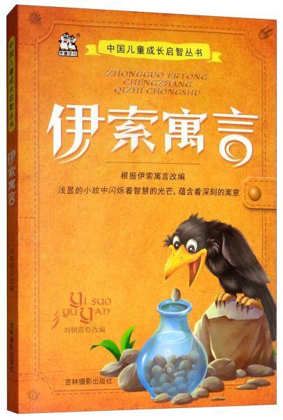 伊索寓言/中国儿童成长启智丛书