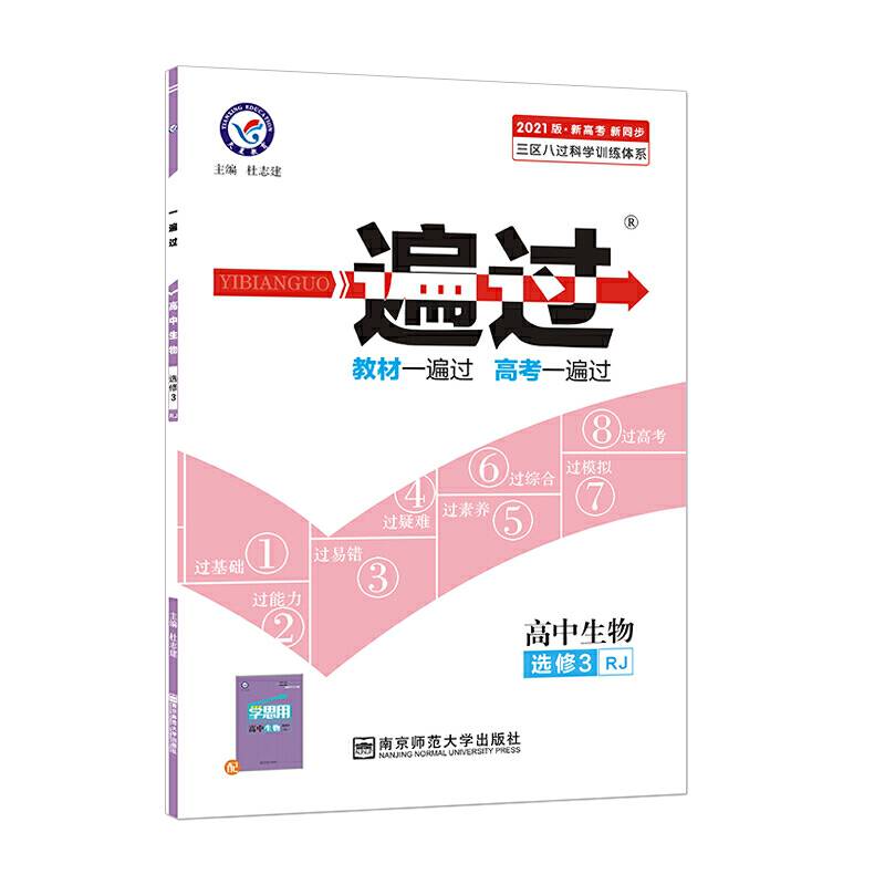 一遍过 选修3 生物 RJ  2021学年适用--天星教育