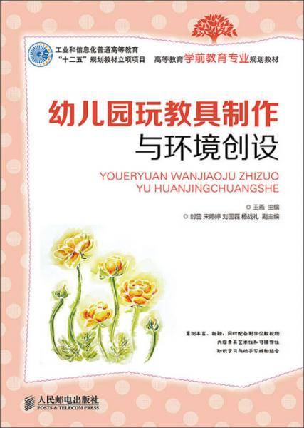 幼儿园玩教具制作与环境创设(工业和信息化普通高等教育“十二五”规划教材立项项目)