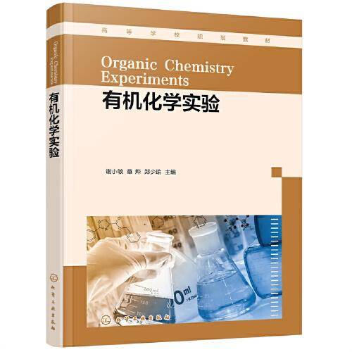 有机化学实验（谢小敏）