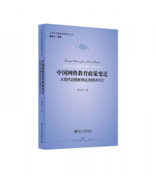 中国网络教育政策变迁