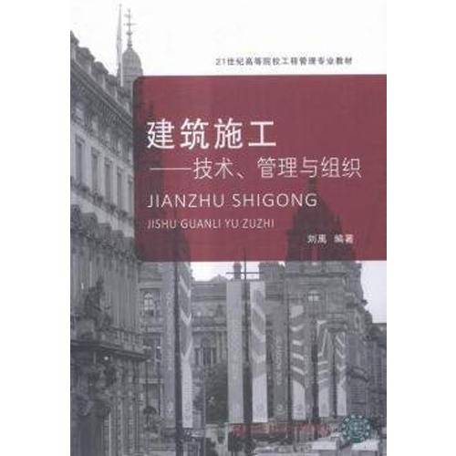 建筑施工：技术管理与组织