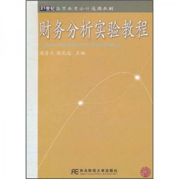 财务分析实验教程