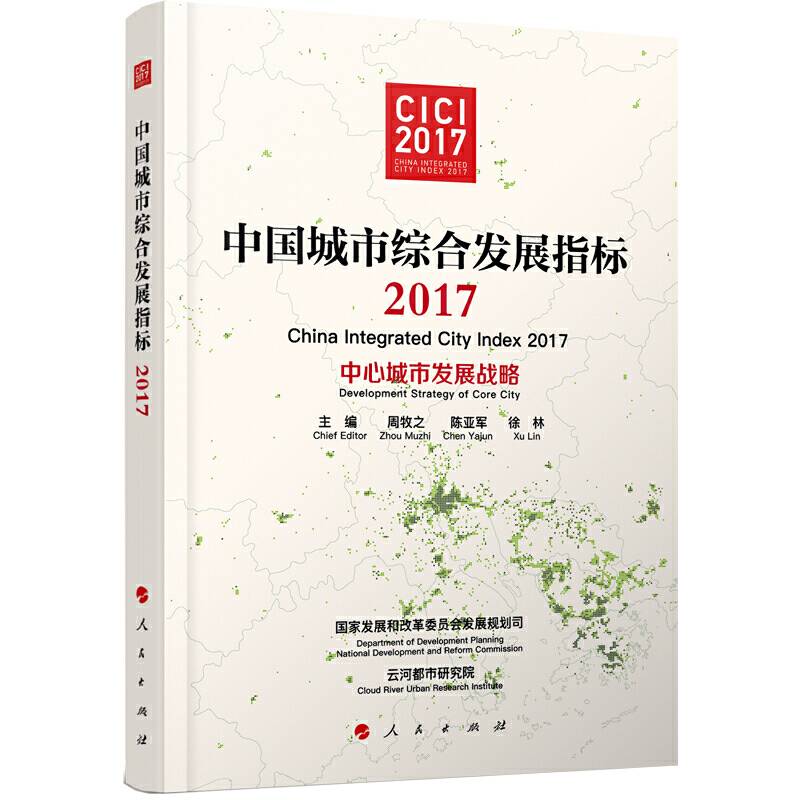 中国城市综合发展指标2017——中心城市发展战略