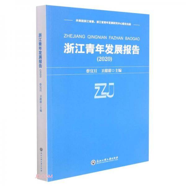 浙江青年发展报告