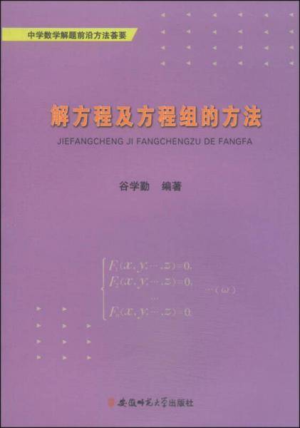 解方程及方程组的方法
