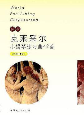 新版克莱采尔小提琴练习曲42首