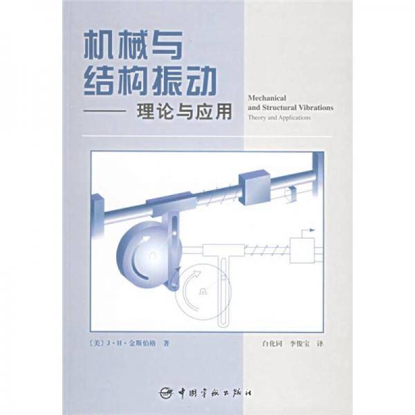机械与结构振动