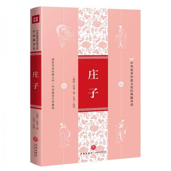 庄子（中华优秀传统文化经典随身读）