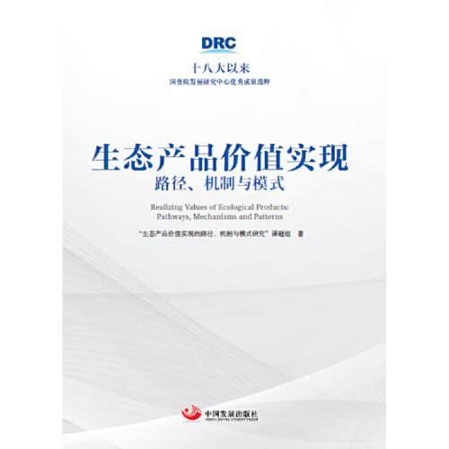 生态产品价值实现：路径、机制与模式（十八大以来国务院发展研究中心优秀成果选粹）