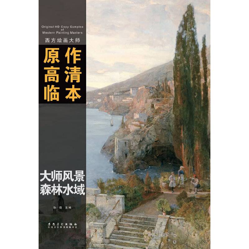 西方绘画大师原作高清临本系列丛书・大师风景・森林水域