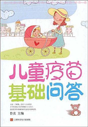 儿童疫苗基础问答