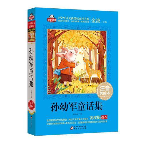 孙幼军童话集（注音美绘本）全国著名语文特级教师 窦桂梅推荐 小学生语文新课标必读书系 爱上阅读系列
