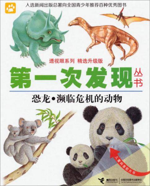 透视眼系列·第一次发现丛书（精选升级版）：恐龙·濒临危机的动物
