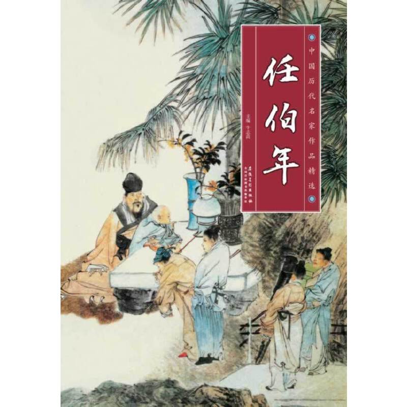 中国历代名家作品精选 任伯年