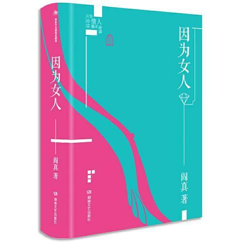 因为女人（插图典藏版）