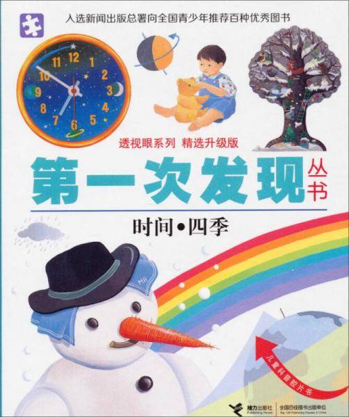 透视眼系列·第一次发现丛书（精选升级版）：时间·四季