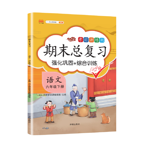 2021新版期末总复习六年级下册语文人教版字词句阅读理解同步练习册
