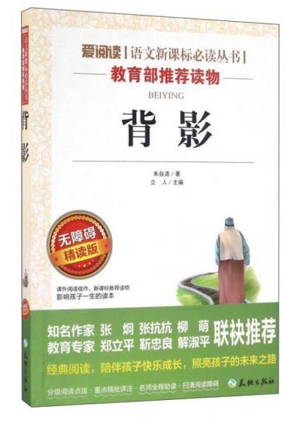 背影/语文推荐阅读丛书导读版（无障碍阅读彩插本）