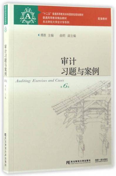 审计习题与案例（第6版）