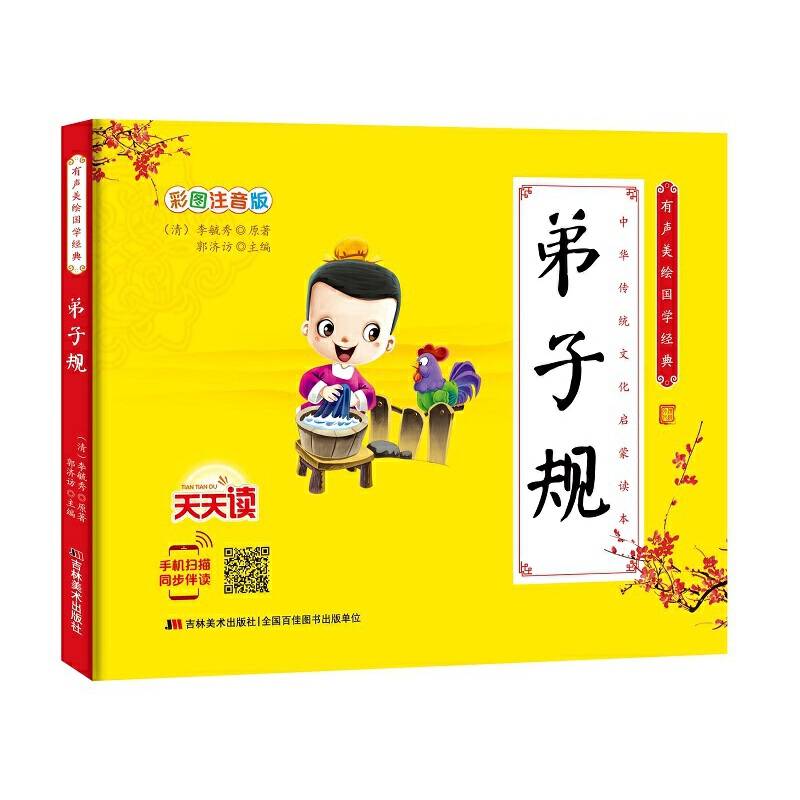 少儿国学经典・有声美绘经典-弟子规