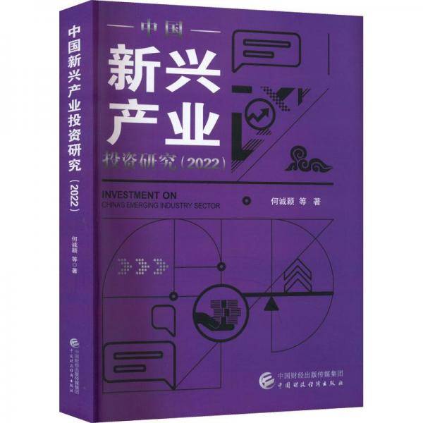 中国新兴产业投资研究（2022）