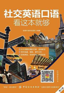 社交英语口语，看这本就够（第2版）