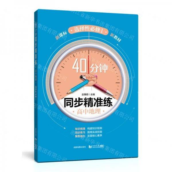 高中地理/40分钟同步精准练