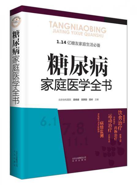 糖尿病家庭医学全书
