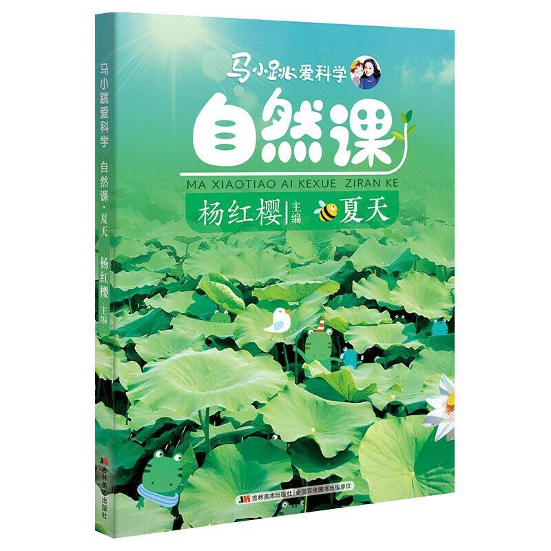 马小跳爱科学自然课・夏