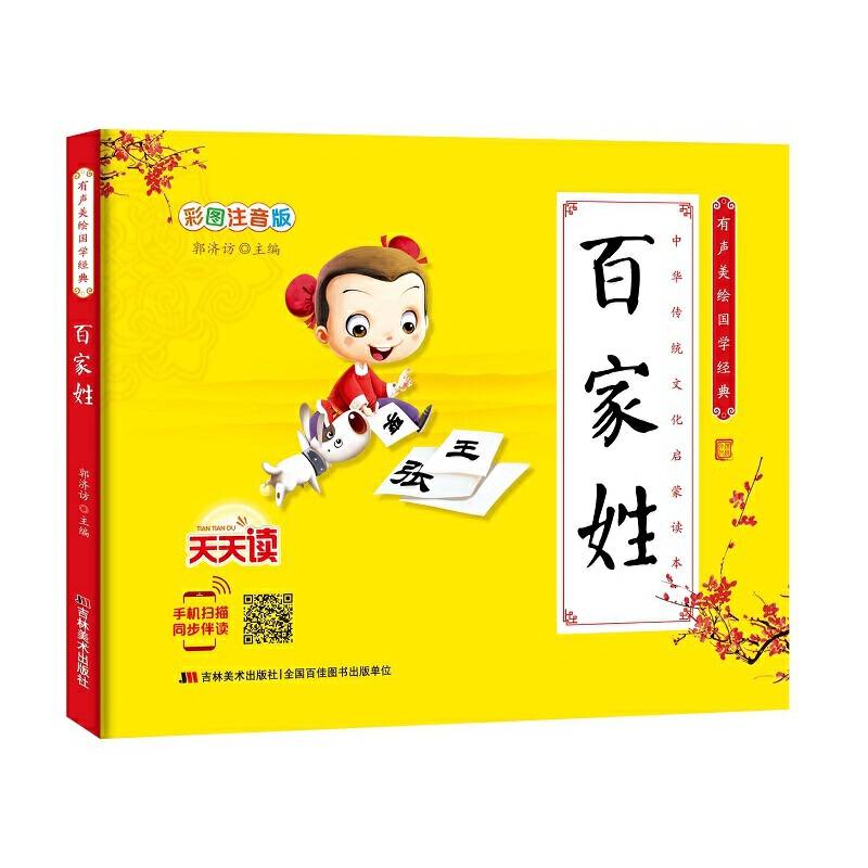 少儿国学经典・有声美绘经典-百家姓
