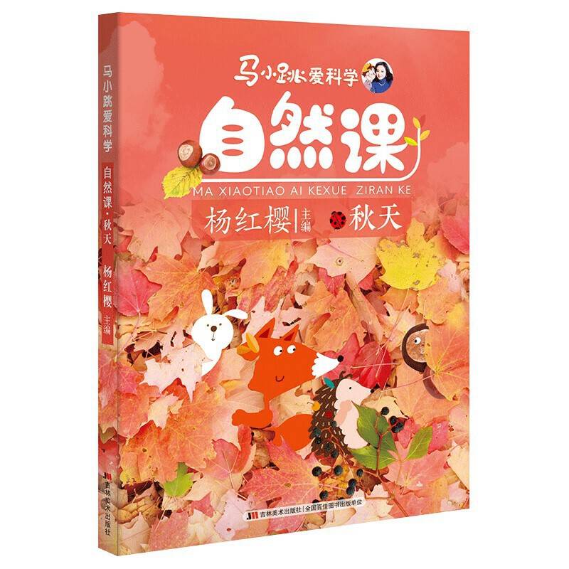 马小跳爱科学自然课・秋