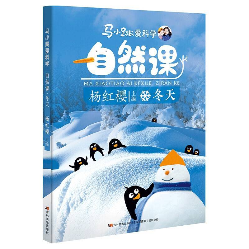 马小跳爱科学自然课・冬