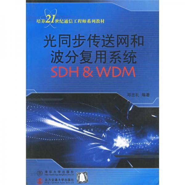 光同步传送网和波分复用系统/培养21世纪通信工程师系列教材